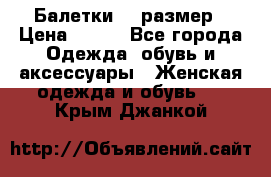 Балетки 39 размер › Цена ­ 100 - Все города Одежда, обувь и аксессуары » Женская одежда и обувь   . Крым,Джанкой